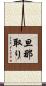 旦那取り Scroll
