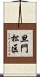 旦門松区 Scroll
