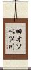 旧オソベツ川 Scroll