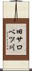 旧サロベツ川 Scroll