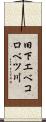 旧下エベコロベツ川 Scroll