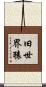 旧世界猿 Scroll