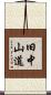 旧中山道 Scroll