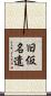 旧仮名遣 Scroll