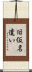 旧仮名遣い Scroll