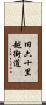 旧六十里越街道 Scroll