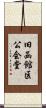 旧函館区公会堂 Scroll