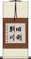 旧利別川 Scroll