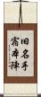 旧名手宿本陣 Scroll