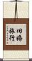 旧婚旅行 Scroll