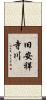 旧安祥寺川 Scroll