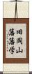 旧岡山藩藩学 Scroll