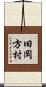 旧岡方村 Scroll