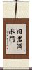 旧岩淵水門 Scroll