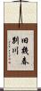 旧幾春別川 Scroll