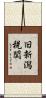 旧新潟税関 Scroll