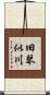 旧琴似川 Scroll