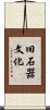 旧石器文化 Scroll