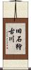 旧石狩古川 Scroll