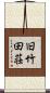 旧竹田荘 Scroll