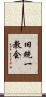旧統一教会 Scroll