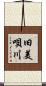 旧美唄川 Scroll