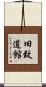 旧致道館 Scroll