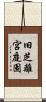 旧芝離宮庭園 Scroll