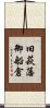 旧萩藩御船倉 Scroll