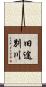 旧途別川 Scroll