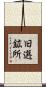 旧選鉱所 Scroll