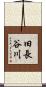 旧長谷川 Scroll
