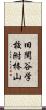 旧閑谷学校附椿山 Scroll