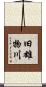 旧雄物川 Scroll
