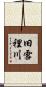 旧雪裡川 Scroll
