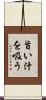 旨い汁を吸う Scroll