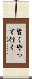 旨くやって行く Scroll