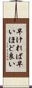 早ければ早いほど良い Scroll