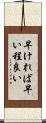 早ければ早い程良い Scroll