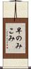 早のみこみ Scroll
