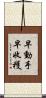 早動手，早收穫 Scroll