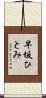 早坂ひとみ Scroll