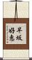 早坂好恵 Scroll