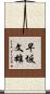 早坂文雄 Scroll