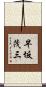 早坂茂三 Scroll