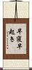 早寝早起き Scroll
