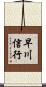 早川信行 Scroll
