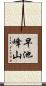 早池峰山 Scroll