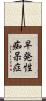 早発性痴呆症 Scroll