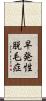 早発性脱毛症 Scroll